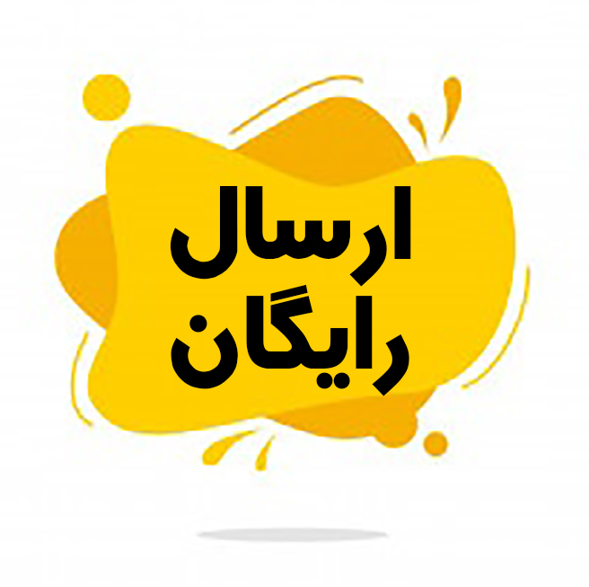 ارسال رایگان